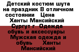 Детский костюм шута на праздник.В отличном состоянии › Цена ­ 500 - Ханты-Мансийский, Сургут г. Одежда, обувь и аксессуары » Мужская одежда и обувь   . Ханты-Мансийский